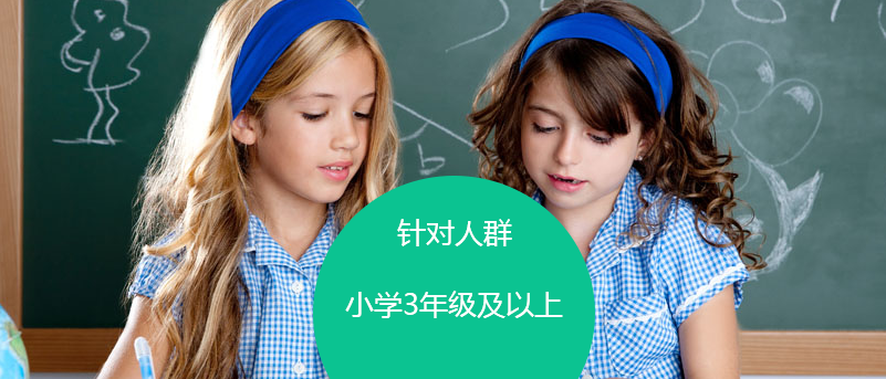 针对人群小学3年级